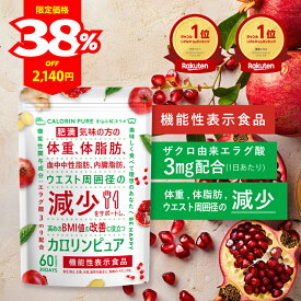 ＼最大半額クーポン＆ポイント最大47倍！／カロリンピュア 肥満気味の方の体重 体脂肪の減少を助ける エラグ酸 血中中性脂肪 内臓脂肪 ウエスト周囲径 の減少をサポート エラグ酸 サプリ エラグ酸 高濃度 ダイエットサプリ ダイエット サプリ