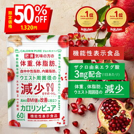 ＼マラソン半額クーポン！／カロリンピュア 肥満気味の方の体重 体脂肪の減少を助ける エラグ酸 血中中性脂肪 内臓脂肪 ウエスト周囲径 の減少をサポート エラグ酸 サプリ エラグ酸 高濃度 ダイエットサプリ ダイエット サプリ