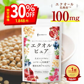 【マラソン限定30%OFF＆ポイント最大12倍 11/4(火)20:00〜11/11(火)01:59マデ】女性に嬉しい成分 贅沢配合 エクオルピュア イソフラボン 42mg エクオール 国内製造 ビタミンB6 サプリ 大豆イソフラボン 美容 α-リポ酸 女性ホルモン エストロゲン エクオール サプリ