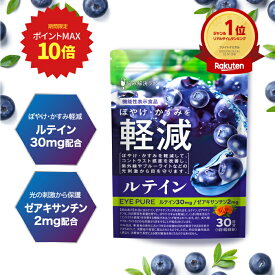【ポイント最大10倍】 アイピュア ルテイン 8種 ベリー 成分配合 ゼアキサンチン 紫外線 ブルーライト ぼやけ かすみ 目を保護 ブルーベリー クランベリー アサイー アントシアニン サプリメント 眼科 サプリ 国産