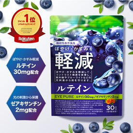 【30％OFFクーポン＆ポイント最大5倍！2/15(日)23:59マデ】アイピュア ルテイン サプリメント ゼアキサンチン 機能性表示食品 紫外線 ブルーライト ぼやけ・かすみを軽減 光刺激から目を保護 9種のベリー成分配合 国内製造 悩み解決ラボ