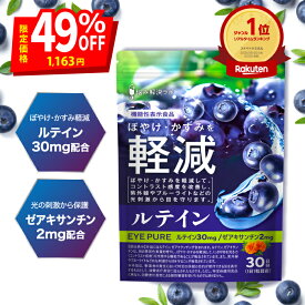 【ラスト5時間限定！特別価格＆ポイント最大12倍 12/10(水)21:00〜12/11(木) 01:59マデ】アイピュア ルテイン 8種 ベリー 成分配合 ゼアキサンチン 紫外線 ブルーライト ぼやけ かすみ 目を保護 ブルーベリー クランベリー アサイー アントシアニン サプリメント 国産
