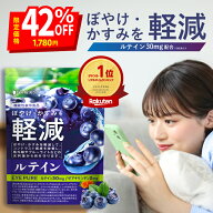 ＼最大半額クーポン！お買い物マラソン限定★／【光刺激から目を守る】アイピュア ルテイン ゼアキサンチ…