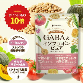 【30％OFFクーポン+ポイント最大10倍】 【女性のためのイソフラボンサプリメント】GABA＆イソフラボン ピュア エクオール 乳酸菌 女性の骨の成分を維持する 精神的ストレスや疲労感を緩和する 機能性表示食品 レスベラトロール