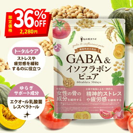 ＼最大半額クーポン！お買い物マラソン限定★／【女性のストレスと疲労感を緩和】GABA＆イソフラボン ピュア エクオール 乳酸菌 女性の骨の成分を維持する 精神的ストレスや疲労感を緩和する 機能性表示食品 レスベラトロール チェストツリー 高麗人参 植物性乳酸菌