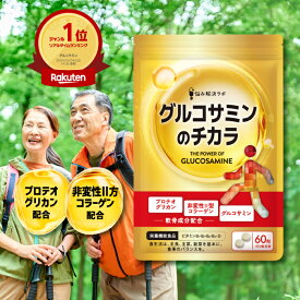 【30％OFFクーポン＆ポイント最大5倍！2/15(日)23:59マデ】グルコサミンのチカラ プロテオグリカン グルコサミン コラーゲン プロテオグリカン グルコサミン コンドロイチン 国内製造 悩み解決ラボ