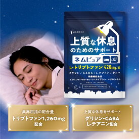 【公式】 ネムピュア トリプトファン 12600mg グリシン GABA テアニン ラフマ ユーグレナ L-リジン 栄養機能食品 睡眠 サプリ 国内製造 悩み解決ラボ