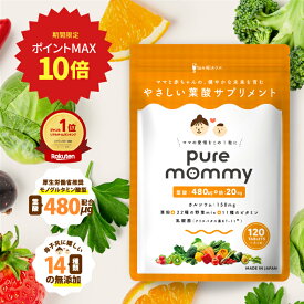 【ポイント最大10倍】 厚生労働省推奨の葉酸480μg配合 葉酸 × 妊活 サプリメント ピュアマミー モノグルタミン酸型 葉酸サプリ 30日分 無添加 鉄 カルシウム ビタミン11種 ミネラル 国産野菜22種 妊娠 妊婦