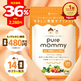 ＼最大半額クーポン＆ポイント最大47倍！／【モノグルタミン酸型葉酸480μg配合】ピュアマミー モノグルタミン酸型 葉酸サプリ 480μg 鉄分 20mg 無添加 カルシウム ビタミン11種 ミネラル 国産野菜22種 妊活 妊娠 妊婦 Pure mommy 悩み解決ラボ