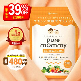 ＼600円クーポン＆エントリーでP最大12倍！／【モノグルタミン酸型葉酸480μg配合】ピュアマミー モノグルタミン酸型 葉酸サプリ 480μg 鉄分 20mg 無添加 カルシウム ビタミン11種 ミネラル 国産野菜22種 妊活 妊娠 妊婦 Pure mommy 悩み解決ラボ
