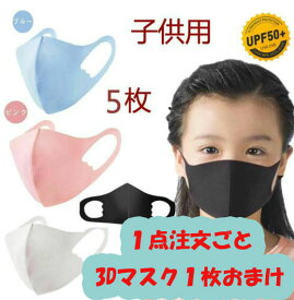 [超息楽3Dマスク1枚プレゼント]個包装 5枚入 接触冷感 ひんやり 夏用 UPF50+ UV マスク 洗える子供用 冷感マスク飛沫対策 夏用マスク　花粉症子供用 予防 風邪対策 男の子　女の子 マスク 学校