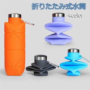 水筒 折りたたみ 折り畳み ボトル シリコン ウォーターボトル 軽量 アウトドア 水筒 自転車 700ml サイクル ソフト ボトル キッズ 子供 男女兼用 シリコーンボトル 折りたたみウォーターカッ