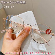 老眼鏡 ブルーライトカット 老眼鏡 おしゃれ レディース 丸メガネ シニアグラス リーディンググラス 度数…