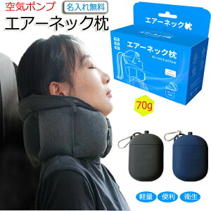 新型エアピロー 飛行機 枕 超軽量ピロー 枕 空気ポンプで充填 男女兼用 キャンプ枕 新幹線ネック枕 アウトドア ソロキャンプ 大人 登山 枕 軽量 車中泊 まくら コンパクト エアー枕 トラ