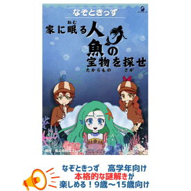 なぞときっず お家で簡単 謎解きキット 小学校高学年から中学生向け これが解けたらIQ120以上 子供向け 謎解き 宝探しキット 小学生 脱出ゲーム 送料無料 モンテッソーリ式 超難問
