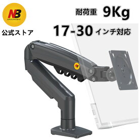 NB ERGONOMIC【送料無料】モニターアーム 耐荷重2-9kg 17-30インチまで対応 ディスプレイアーム シングルモニターアーム VESA 75x75mm/100x100mm