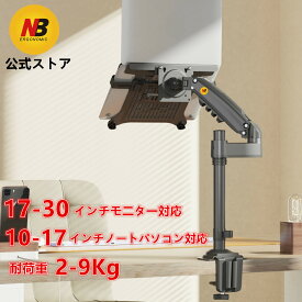 NB ERGONOMIC【送料無料】ノートパソコンアーム 17-30インチ対応 モニターアーム ノートパソコン 耐荷重2-9kg ディスプレイアーム シングルモニターアーム VESA 75x75mm/100x100mm