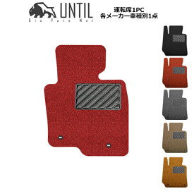 【UNTIL バイオピュアマット コイルマット フロアマット 車　防水　汚れ防止】運転席 フロアマット 1PC BIO PURE MAT ロードノイズ低減マット