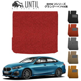 【UNTIL バイオピュアマット コイルマット トランクマット 車　防水　汚れ防止】BMW 新型 2シリーズ グランクーペ F44 BIO PURE MAT クッションコイル ラゲッジマット BMW 2SERIES F44 ロードノイズ低減マット