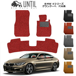 �yUNTIL �o�C�I�s���A�}�b�g �R�C���}�b�g �t���A�}�b�g �ԁ@�h���@����h�~�zBMW 4�V���[�Y �O�����N�[�y F36 BIO PURA MAT �N�b�V�����R�C�� BMW 4 SERIES ���[�h�m�C�Y�ጸ�}�b�g