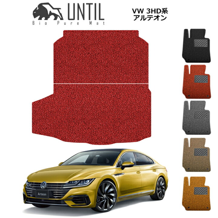 楽天市場】【UNTIL バイオピュアマット コイルマット トランクマット 