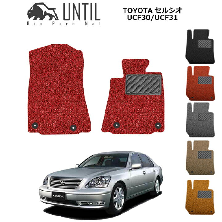 楽天市場】【UNTIL バイオピュアマット コイルマット フロアマット 車 