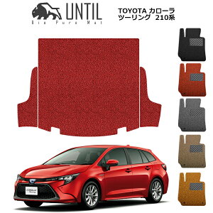 �yUNTIL �o�C�I�s���A�}�b�g �R�C���}�b�g �g�����N�}�b�g �ԁ@�h���@����h�~�z�g���^ �V�^ �J���[���c�[�����O 210�n BIO PURE MAT �N�b�V�����R�C�� ���Q�b�W�}�b�g TOYOTA COROLLA TOURING 210 ���[�h