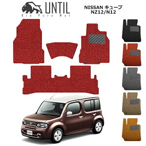 【UNTIL バイオピュアマット コイルマット フロアマット 車 防水 汚れ防止】日産 キューブ NZ12/N12 BIO PURE MAT クッションコイル NISSAN CUBE ロードノイズ低減マット