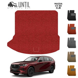 マツダ 新型 CX-80 KL系 ラゲッジマット トランクマット BIO PURE MAT クッションコイル MAZDA CX80 KL ロードノイズ低減マット カスタム パーツ 【UNTIL バイオピュアマット コ