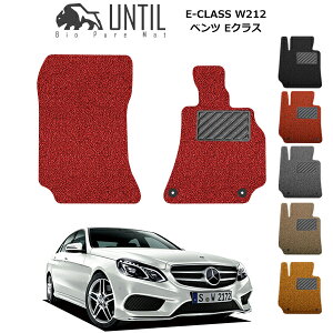 【UNTIL バイオピュアマット コイルマット フロアマット 車 防水 汚れ防止】ベンツ E クラス W212(全グレード共通) 運転席+助手席専用 BIO PURE MAT クッションコイル BENZ E CLASS W212 ロードノイズ