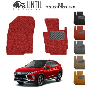 【UNTIL バイオピュアマット コイルマット フロアマット 車 防水 汚れ防止】三菱 エクリプスクロス GK系 運転席+助手席専用 BIO PURE MAT クッションコイル MITSUBISHI ECLIPSE CROSS GK ロードノイズ低