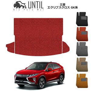 【UNTIL バイオピュアマット コイルマット トランクマット 車 防水 汚れ防止】三菱 エクリプスクロス GK系 BIO PURE MAT クッションコイル ラゲッジマット MITSUBISHI ECLIPSE CROSS GK ロードノイズ低