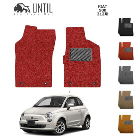 【UNTIL バイオピュアマット コイルマット フロアマット 車　防水　汚れ防止】FIAT 500 312系 運転席+助手席専用 BIO PURE MAT クッションコイル フィアット 500 312系 ロードノイズ低減マット