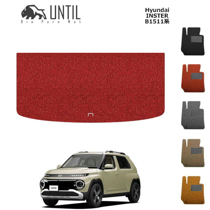 楽天市場】ヒョンデ 新型 インスター B15系 BIO PURE MAT クッション 