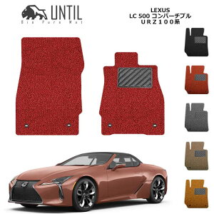 ���N�T�X�@LC500�@�R���o�[�`�u���@100�n�@�^�]��+����Ȑ�p�@BIO PURE MAT�@�N�b�V�����R�C���@LEXUS�@URZ100�@���[�h�m�C�Y�ጸ�}�b�g�@�yUNTIL�@�o�C�I�s���A�}�b�g�@�R�C���}�b�g�@�t���A�}�b