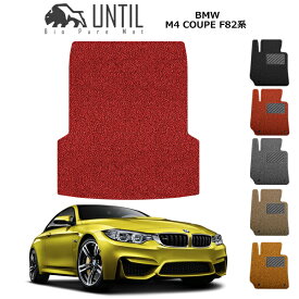 【UNTIL バイオピュアマット コイルマット トランクマット 車　防水　汚れ防止】BMW M4 F82 BIO PURE MAT クッションコイル ラゲッジマット BMW M4 F82 ロードノイズ低減マット