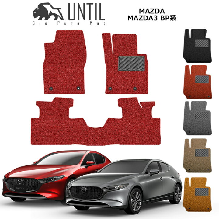楽天市場】【UNTIL バイオピュアマット コイルマット フロアマット 車 