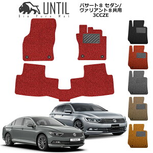 【UNTIL バイオピュアマット コイルマット フロアマット 車 防水 汚れ防止】フォルクスワーゲン パサートヴァリアント8 / パサート8 セダン 共用 (3CC系 3CD系 BIO PURE MAT クッションコイル VW
