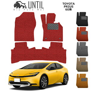 【UNTIL バイオピュアマット コイルマット フロアマット 車 防水 汚れ防止】TOYOTA 新型 プリウス 60系 ハイブリッド車 プラグインハイブリッド車 PHEV BIO PURE MAT クッション