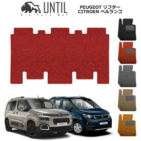 プジョー　リフター　シトロエン　ベルランゴ　フィアット　ドブロ　共用　3列目マット　7人乗り専用　BIO PURE MAT　RIFTER　BERLINGO　DOBLO　ロードノイズ低減マット　【UNTIL　バイオピュアマット　コイルマット　フロアマット　車　防水　汚れ防止】