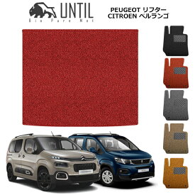 プジョー　リフター　シトロエン　ベルランゴ　フィアット　ドブロ　共用 　5人乗り専用　BIO PURE MAT　　ラゲッジマット　RIFTER　BERLINGO　DOBLO　ロードノイズ低減マット　【UNTIL　バイオピュアマット　コイルマット　トランクマット　車　防水　汚れ防止】