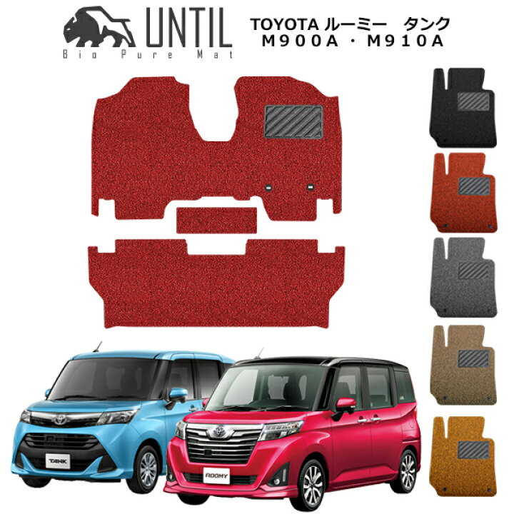 楽天市場 Until バイオピュアマット コイルマット フロアマット 車 防水 汚れ防止 Toyota ルーミー タンク 900系 Bio Pure Mat クッションコイル トヨタ Roomy Tank M900a M910a ロードノイズ低減マット バイオピュアマットuntil
