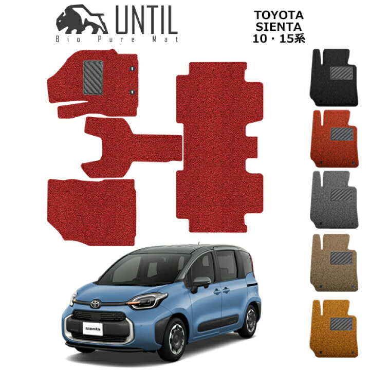 【UNTIL バイオピュアマット コイルマット フロアマット 車 防水 汚れ防止】トヨタ 新型 シエンタ 10系 15系 5人乗り BIO PURE MAT クッションコイル TOYOTA SIENTA 10系 15系 ロードノイズ低減マット カスタム バイオピュアマットUNTIL シエンタ 10系15系 フロアマット新品
