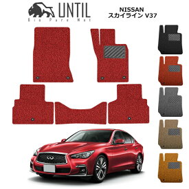 【UNTIL バイオピュアマット コイルマット フロアマット 車　防水　汚れ防止】日産 スカイライン V37 BIO PURE MAT クッションコイル NISSAN SKYLINE V37 ロードノイズ低減マット