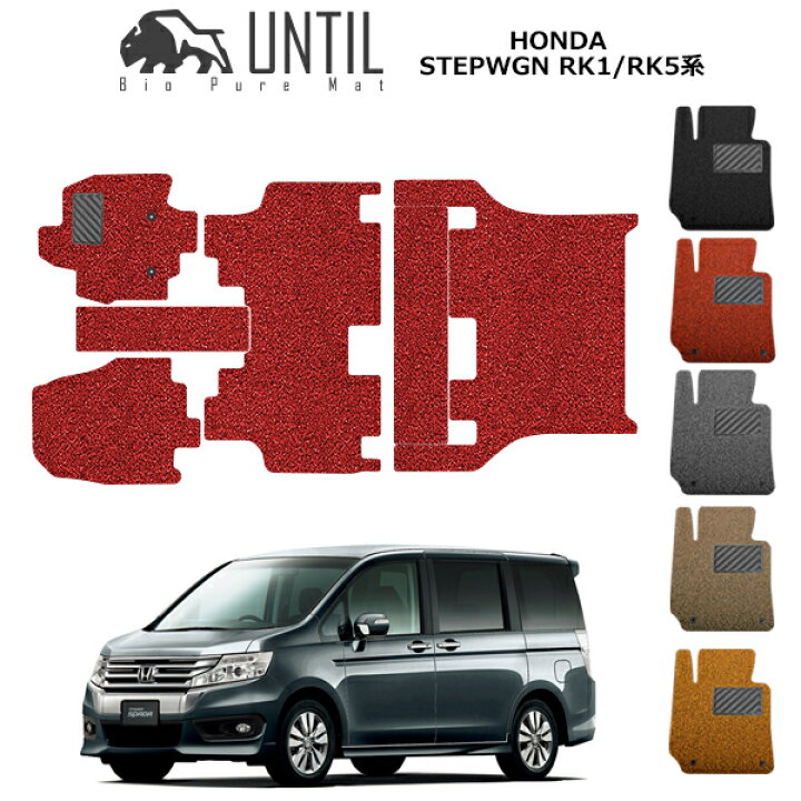 楽天市場 Until バイオピュアマット コイルマット フロアマット ホンダ ステップワゴン Rk1 Rk5系 マイナーチェンジ後 Bio Pure クッションコイル Honda Stepwgn ロードノイズ低減コイルマット 送料無料 バイオピュアマットuntil