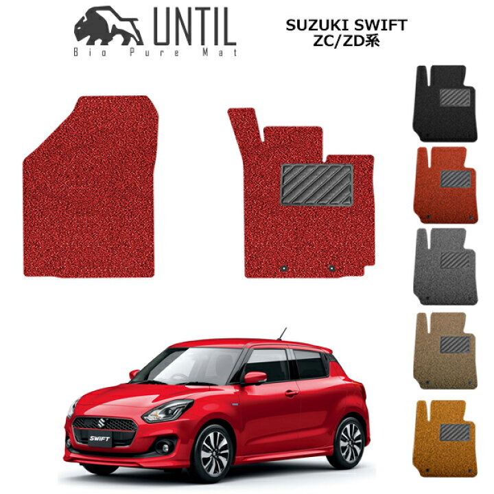 楽天市場】【UNTIL バイオピュアマット コイルマット フロアマット 車 防水 汚れ防止】スズキ 新型 スイフト ZC系 ZD系 運転席+助手席専用 BIO PURE MAT クッションコイル SUZUKI SWIFT ZC ZD ロードノイズ低減マット : バイオピュアマットUNTIL 楽天市場】【UNTIL バイオピュアマット コイルマット フロアマット 車 防水 汚れ防止】スズキ 新型 スイフト ZC系 ZD系 運転席+助手席専用 BIO PURE MAT クッションコイル SUZUKI SWIFT ZC ZD ロードノイズ低減マット : バイオピュアマットUNTIL