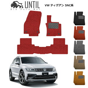 【UNTIL バイオピュアマット コイルマット フロアマット 車 防水 汚れ防止】フォルクスワーゲン ティグアン 5NC 5ND 2017年1月〜モデル対応 BIO PURE MAT クッションコイル VW TIGIAN 5N系 ロードノイ