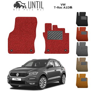 【UNTIL バイオピュアマット コイルマット フロアマット 車 防水 汚れ防止】フォルクスワーゲン T-Roc Tロック A1D系 運転席+助手席専用 BIO PURE MAT クッションコイル VW T-Roc A1D ロ