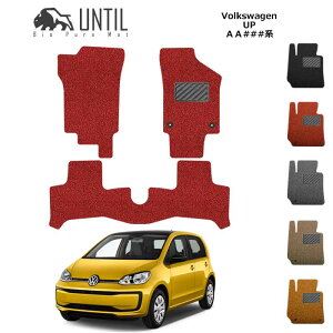 フォルクスワーゲン アップ! UP AA系 BIO PURE MAT クッションコイル VW ロードノイズ低減マット 【UNTIL バイオピュアマット コイルマット フロアマット 車 防水 汚れ防止】