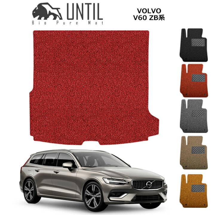 楽天市場】ボルボ V60 ZB系 BIO PURE MAT クッションコイル ラゲッジ 